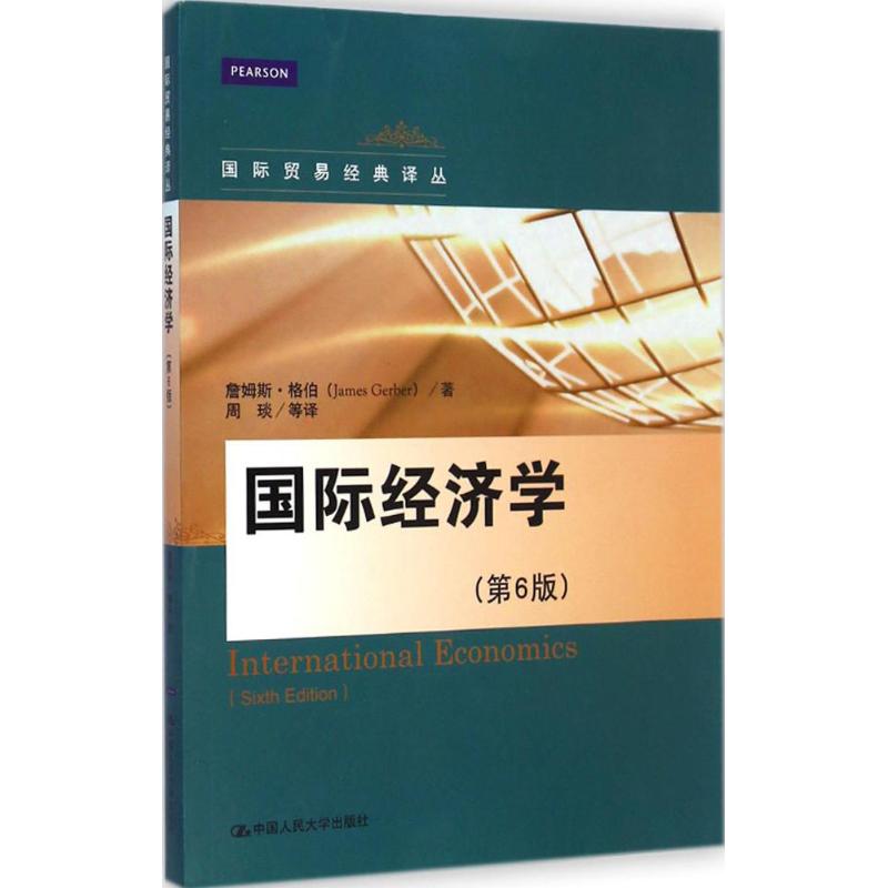 正版新书 国际经济学 詹姆斯·格伯(James Gerber) 著;周琰 等 译 9787300202884 中国人民大学出版社