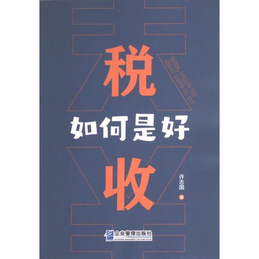 税收如何是好 企业税收实操 政策解读 实用案例分析 财务提升认知 职场财税 个人税务规划 创业者必学手册9787516426234