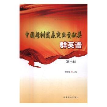 正版包邮 中国桉树发展突出贡献奖群英谱:集 谢耀坚主编 9787503887505 中国林业出版社
