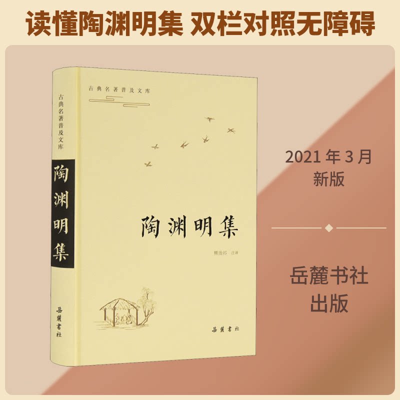 陶渊明集 中国古典小说、诗词 新华 陶渊明集 田园诗经典 桃花源记 古典诗词 新华正版 隐逸思想 散文精选 文学启蒙 9787553814285