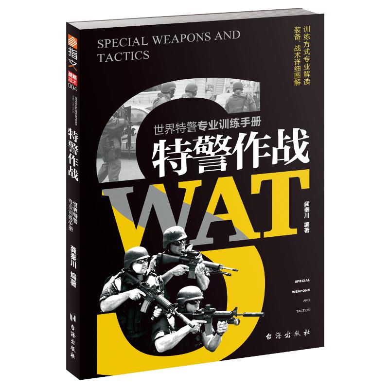特警作战:世界特警专业训练手册 特警作战指南 世界特警训练 专业战术解析 实战技能手册 全球特警经验 9787516822203