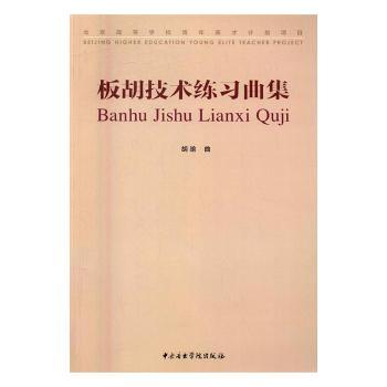 正版包邮 板胡技术练习曲集 胡瑜曲 9787810967433 中央音乐学院出版社