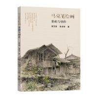 马克笔绘画基础与创作 基础入门 创作技巧 插画教程 全彩印刷 案例解析 手绘基础 提升审美 专业教程9787576607918