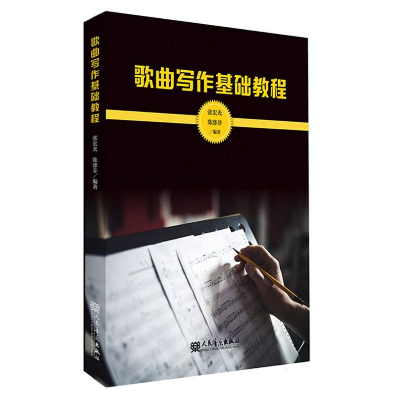 歌曲写作基础教程 零基础自学 创作技巧 经典案例 实战练习 编曲入门 和弦知识 音乐理论 创作灵感9787103063880