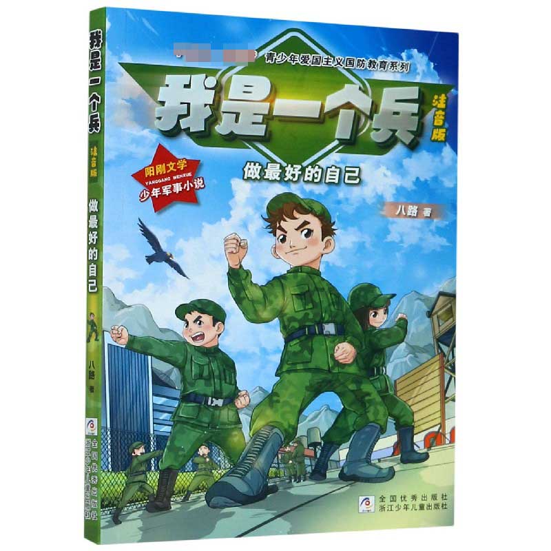 正版包邮 我是一个兵(做的自己注音版)/强军梦青少年爱国主义国防教育系列 八路 9787559721334 浙江少年儿童出版社
