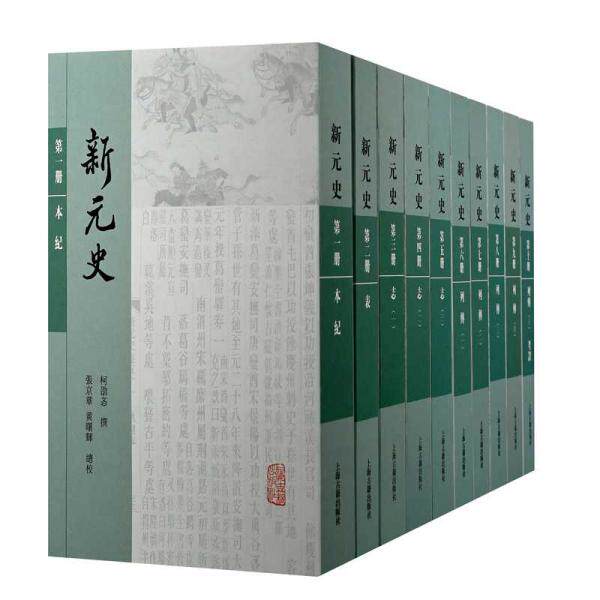 新元史（全十册） 柯劭忞撰,张京华,黄曙辉总校 9787573201843 上海古籍出版社 艺术 图书 柯劭忞新元史 史学经典 9787573201843