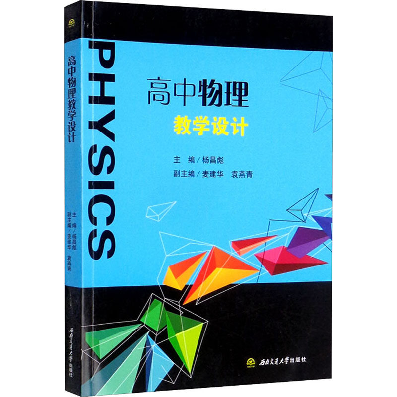 高中物理教学设计 物理教案设计 教学设计案例 实验教学指导 课标适配 课堂互动设计 高考考点解析 教学方法创新 9787564380960