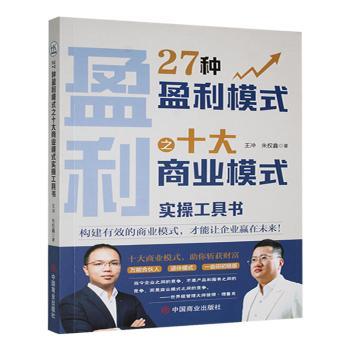 正版包邮 27种盈利模式拆解之十大商业模式实操工具书 本书编写组 著 9787520830140 中国商业出版社