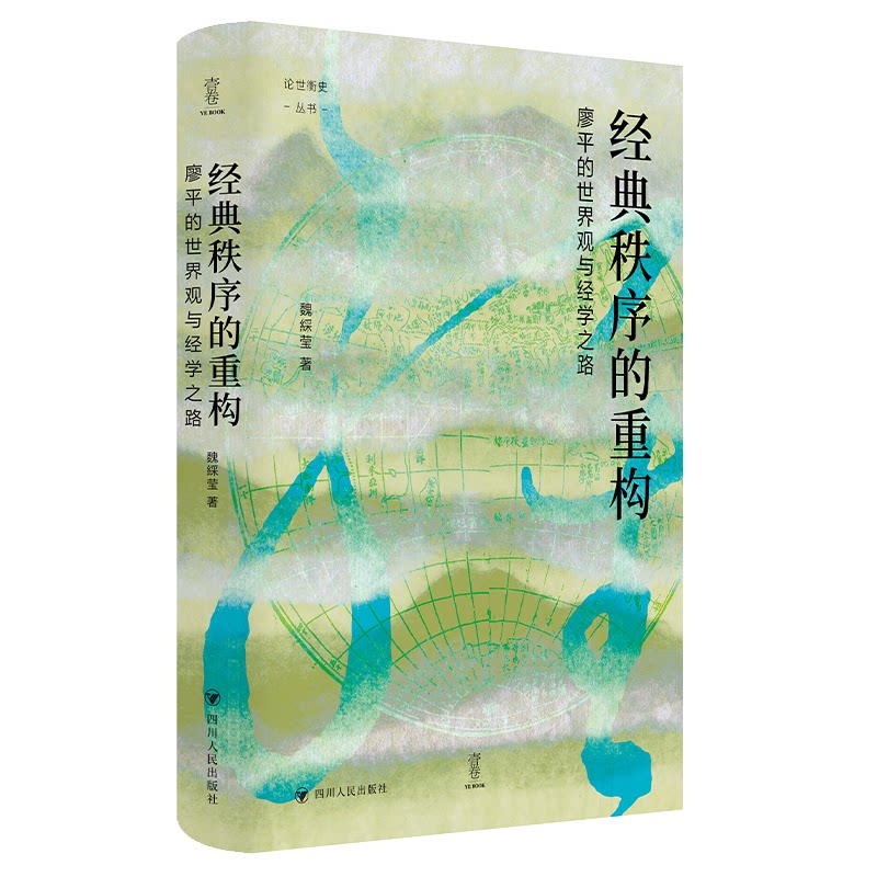 论世衡史:经典秩序的重构:廖平的世界观与经学之路 学术研究 经典秩序 廖平思想 世界观解析9787220136948