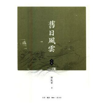 正版新书 旧日风云(二集) 许礼平 9787108056870 生活.读书.新知三联书店有限公司