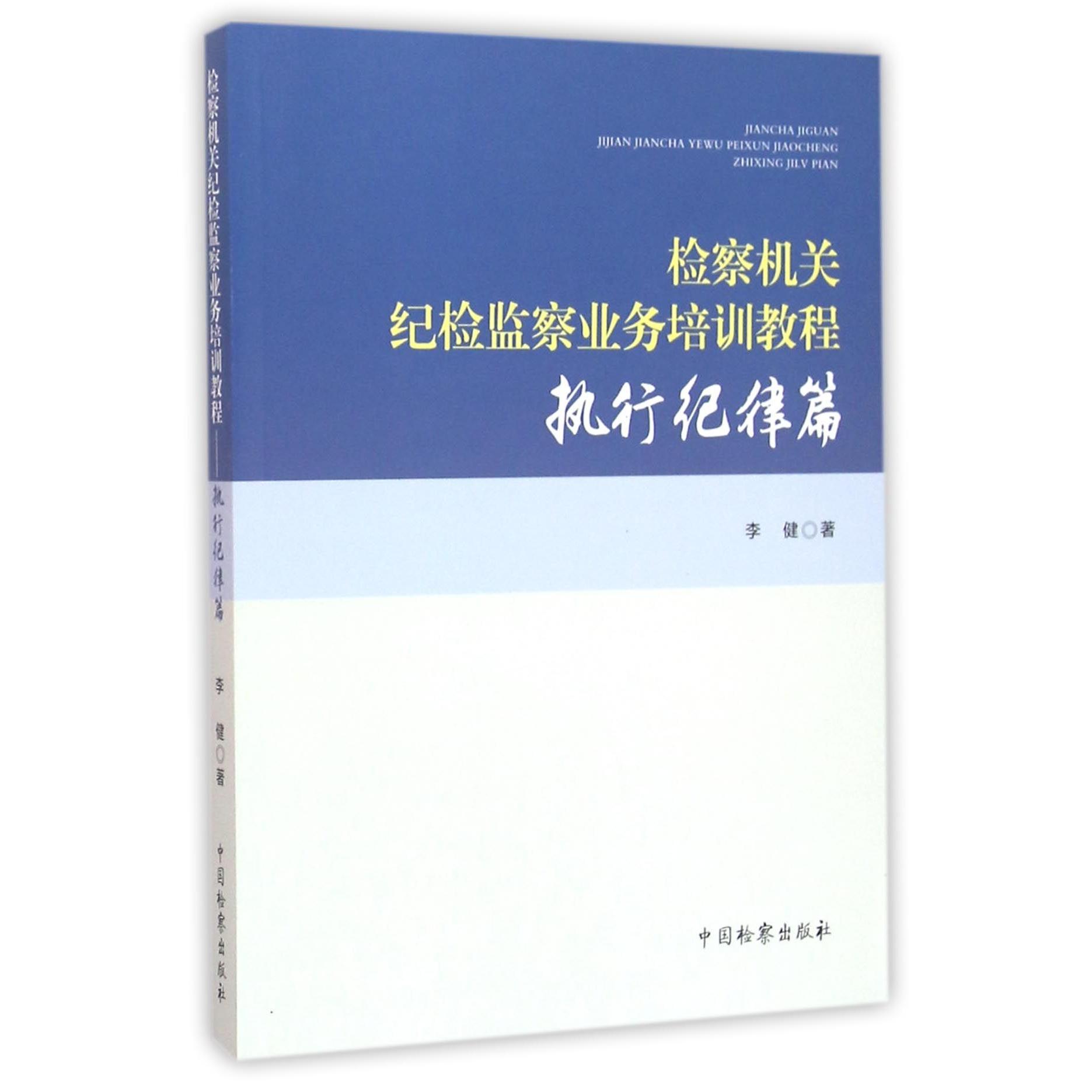 正版包邮 检察机关纪检监察业务培训教程(执行纪律篇) 李健 9787510216329 中国检察