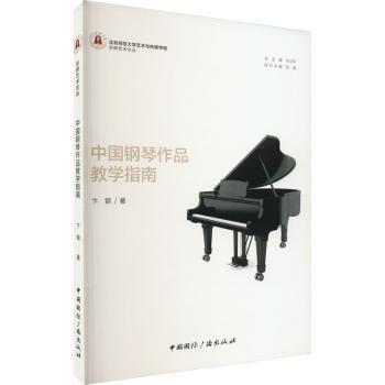 中国钢琴作品教学指南 教学方法 考级适用 经典作品 零基础入门 专业解析 教学案例 演奏技巧 提升水平 系统教程9787507852158