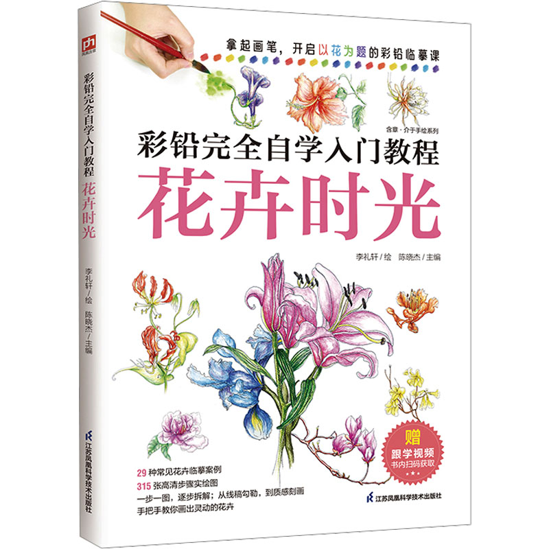 彩铅自学入门教程 花卉时光 花卉时光 新手 轻松上手 零基础学 手绘教程 实用技巧 步骤详解9787571302238