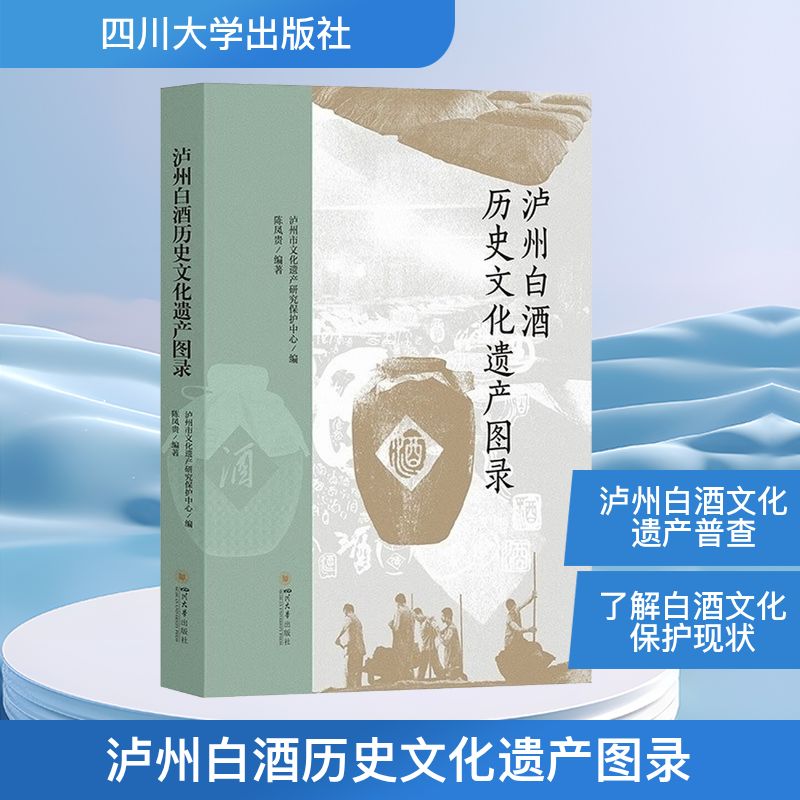 正版包邮 泸州白酒历史文化遗产图录 泸州市文化遗产研究保护中心 编;陈凤贵 编著 编 978756908175 川大学出版社