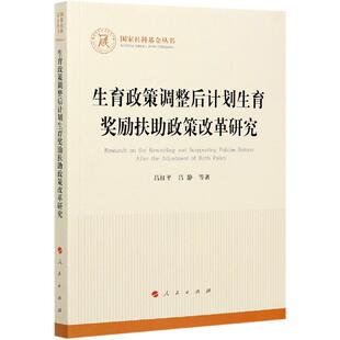 吕红平 生育政策调整后计划生育奖励扶政策改革研究 吕静等著 9787010224992 社 正版 人民出版 包邮