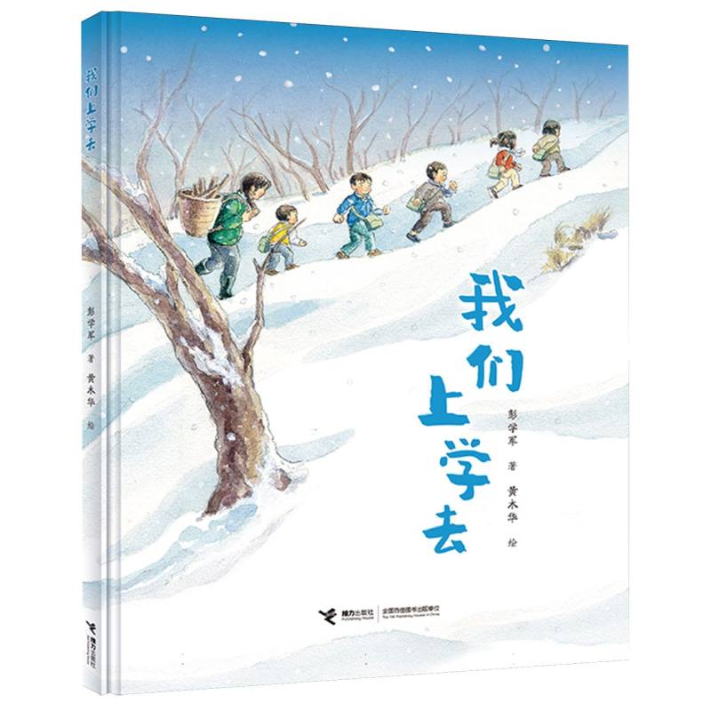 正版包邮 我们上学去 彭学军|绘画:黄木华 9787544894326 接力