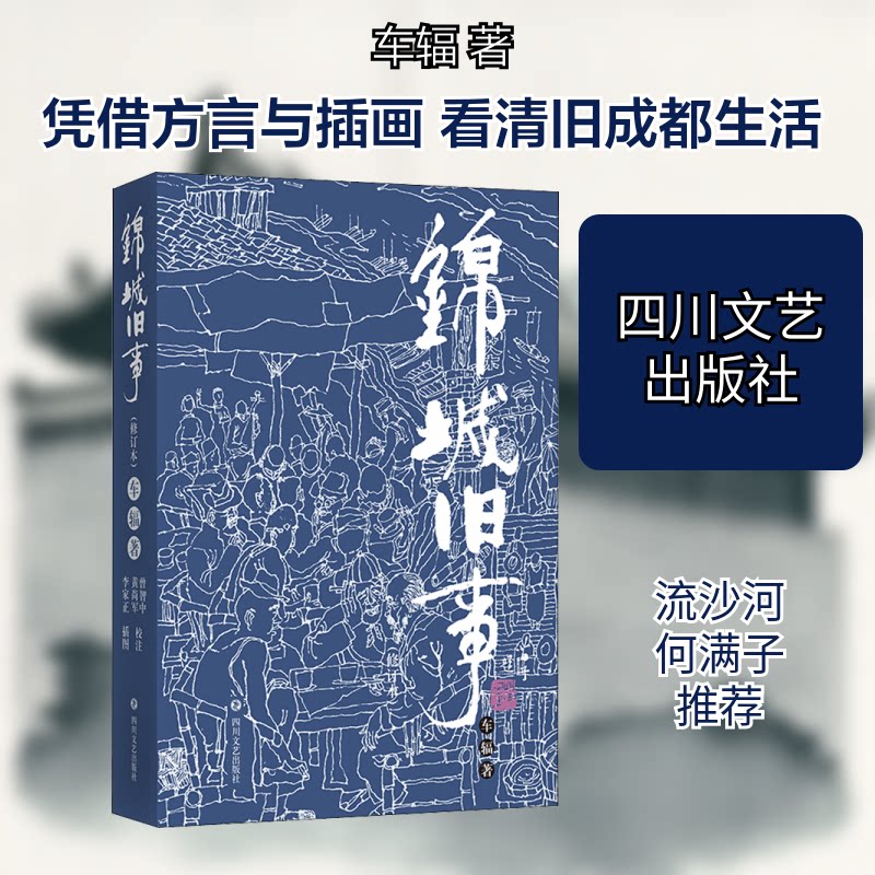 锦城旧事 修订本 成都历史记忆 城市旧事记录 修订版内容更新 老照片故事 历史细节还原 人文风情纪实 成都变迁历程 9787541150401