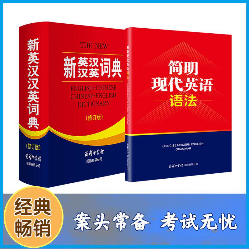 正版包邮 《新英汉汉英词典简明现代英语语法套装》 商务国际辞书编辑部 9787517611080 商务国际