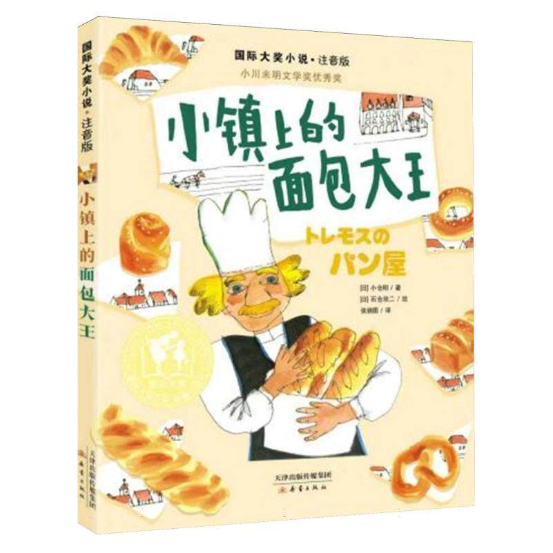 正版包邮 国际大奖小说·注音版·小镇上的面包大王 (日)小仓明|译者:侯鹏图|绘画:(日)石仓欣二 9787530776469 新蕾
