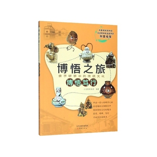 正版包邮 博悟笃行/博悟之旅亲子研学中的传统文化 史家教育集团 9787530769324 新蕾出版社