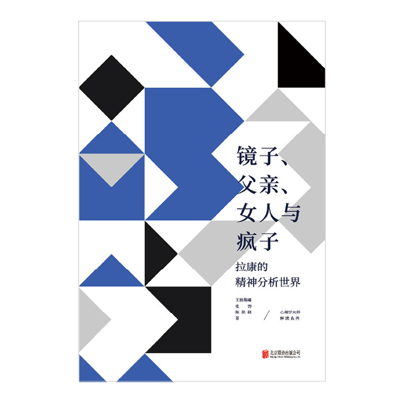 镜子父亲女人与疯子 拉康的精神分析世界 拉康的精神分析世界 心理入门 经典案例 全彩插图 学术 理论解析9787559665447