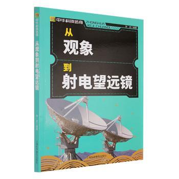 中华科技传奇:从观象到电望远镜 小学生天文启蒙书 激发科学好奇心 中国科技史脉络 精美插图科普读物 9787542760432