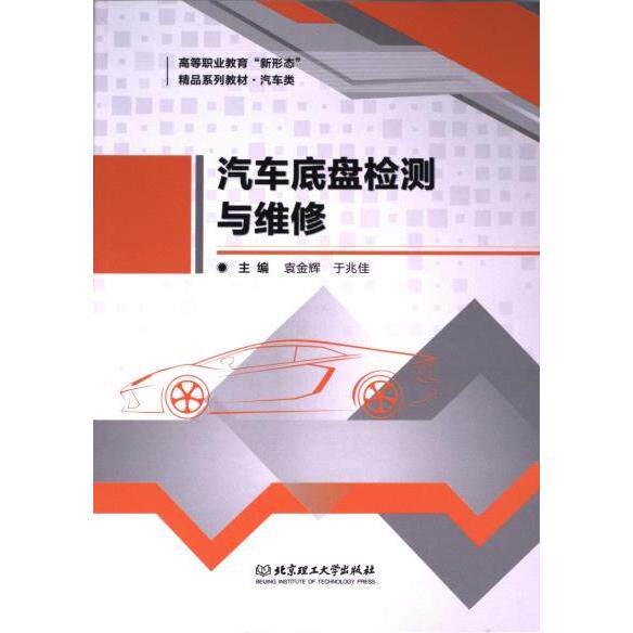 正版包邮 汽车底盘检测与维修 袁金辉、于兆佳主编 9787568290708 北京理工大学出版社