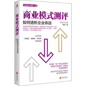 商业模式测评 如何透析企业命运 企业管理者系统测评工具实战案例分析透析企业兴衰规律 9787559630162