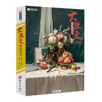 正版包邮 大改变(色彩照片5)/励尚文化系列丛书 编者:江磊//王大为|责编:陈铭杰|总主编:霍星光 9787556512256 杭州出版社