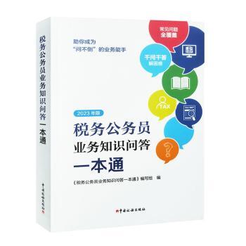 税务公务员业务知识问答一本通 高频考点全覆盖 实务操作详解 备考通关手册 9787567813397