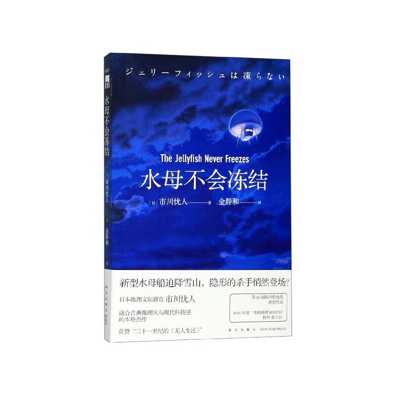 正版包邮 水母不会冻结 [日]市川忧人 著; 金静和 译; 9787513335409 新星出版社