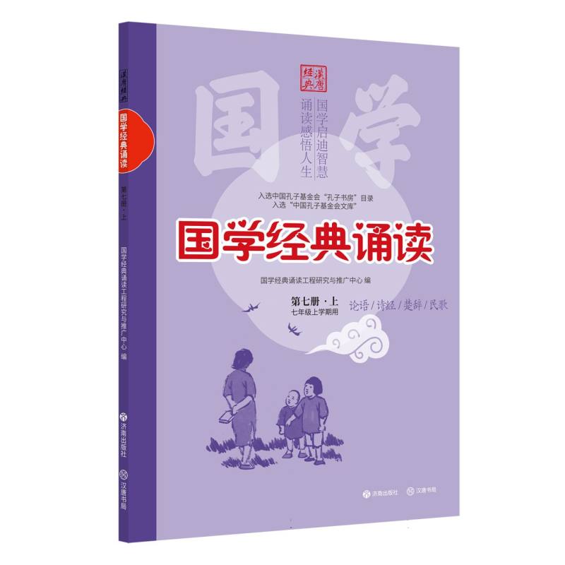 正版包邮 (修订版)国学经典诵读(第七册·上) 编者:国学经典诵读工程研究与推广中心| 9787548872115 济南
