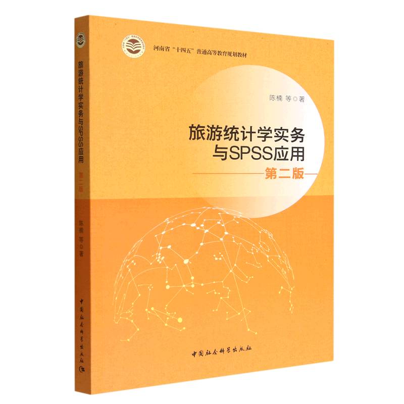 旅游统计学实务与SPSS应用 旅游行业数据分析实操 SPSS工具零基础入门 旅游管理专业教材 统计知识体系 9787522708461