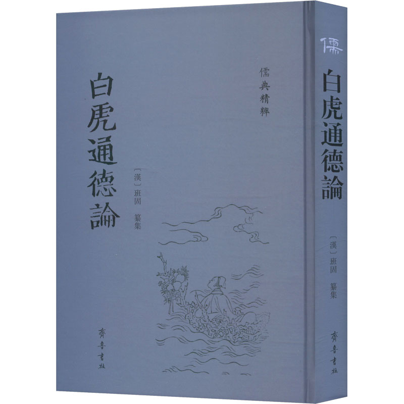正版包邮 白虎通德论 [汉]班固 9787533349295 齐鲁书社