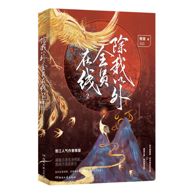 正版包邮 除我以外全员在线2耳夹印章版飞机盒 .、等 9787572607080 湖南文艺