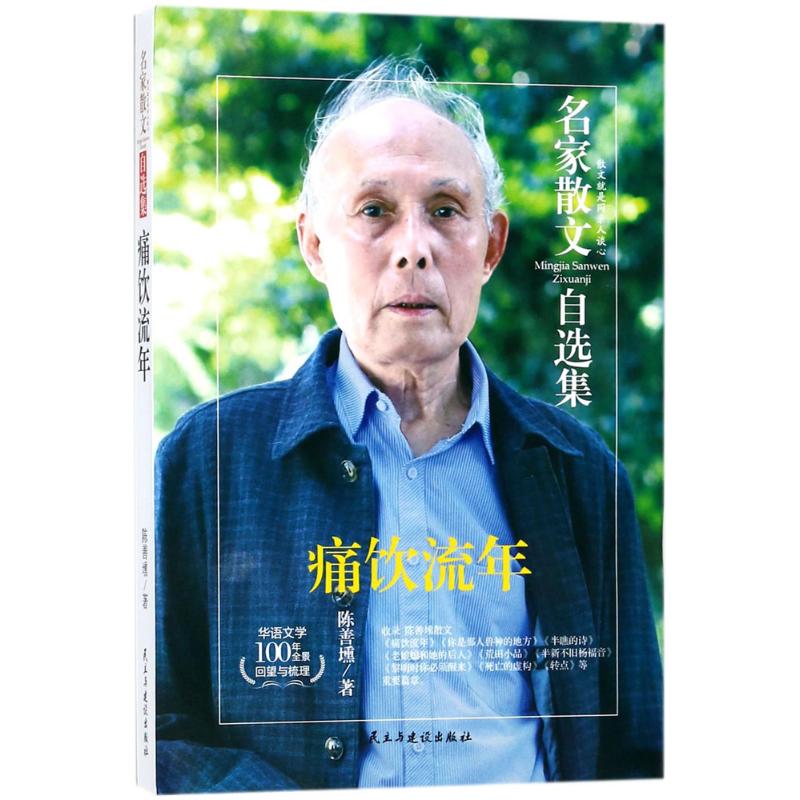 正版包邮 痛饮流年 陈善壎 著 9787513918558 民主与建设出版社