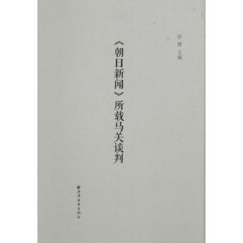 《朝日新闻》所载马关谈判 朝日新闻报道 马关谈判实录 甲午战争背景 历史文献还原 日本视角解读 晚清外交内幕 9787547609651