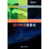 现代物流信息化 物流信息系统 数据管理技术 供应链整合 信息化案例 实战操作指南 行业趋势分析 物流管理体系 9787802073135图片