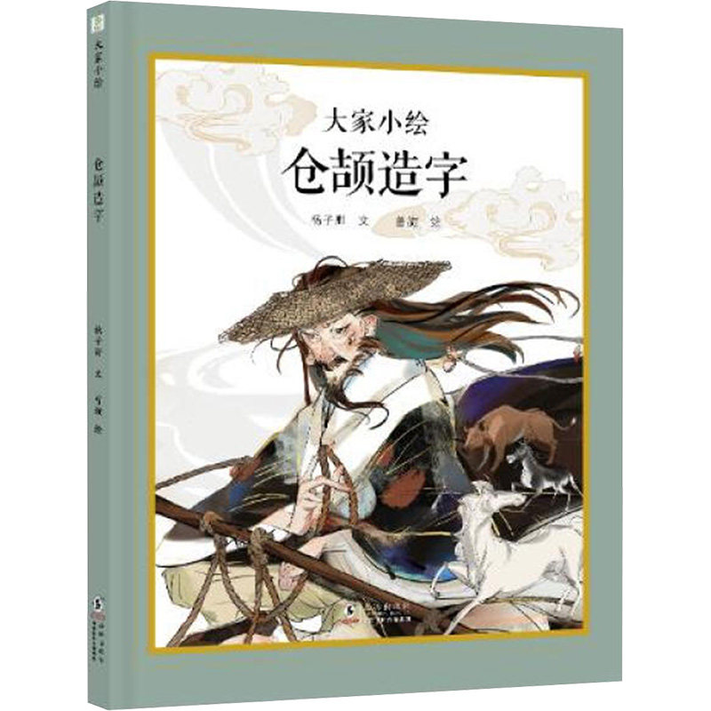大家小绘:仓颉造字 儿童启蒙 趣味 精美插画 文化传承 汉字起源 历史故事 国学启蒙 知识宝库9787511070388