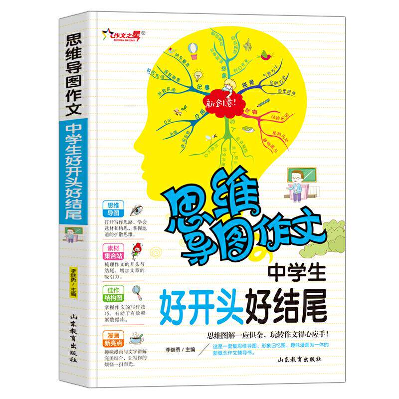 正版包邮 中学生好开头好结尾 思维导图作文 初中语文写作技巧作文素材辅导大全作文选 中学生冲刺写作高分作文书籍 李继勇