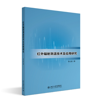 正版包邮 红外辐测温技术及应用研究 李云红著 9787301336885 北京大学出版社