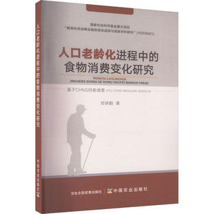 食物消费变化研究 基于CHNS问卷调查 邓婷鹤 正版 中国农业出版 人口老龄化进程中 9787109263864 社 包邮