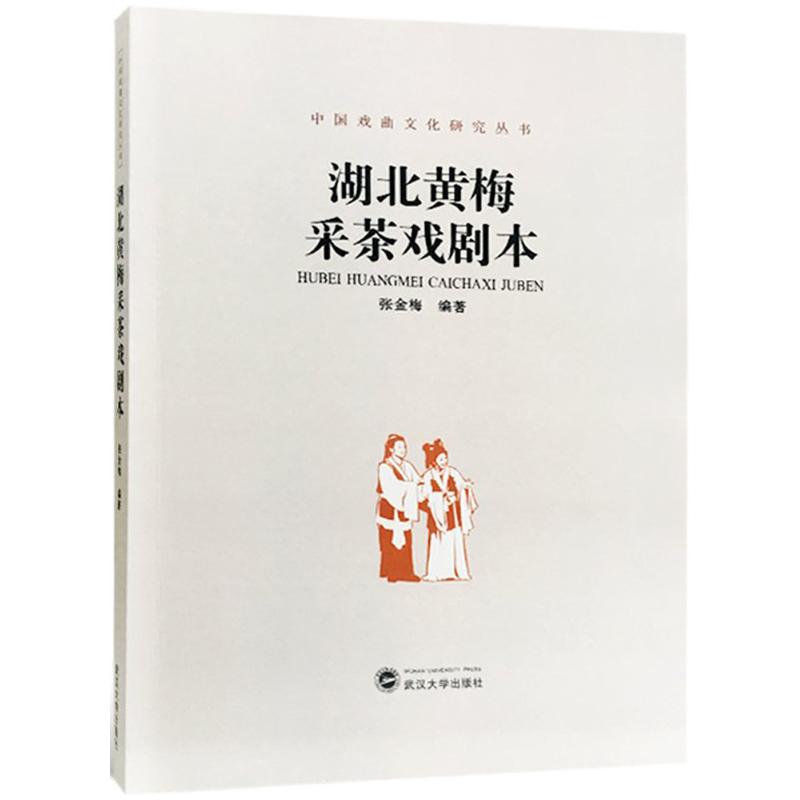 正版包邮 湖北黄梅采茶戏剧本 张金梅 编著 9787307198630 武汉大学出版社
