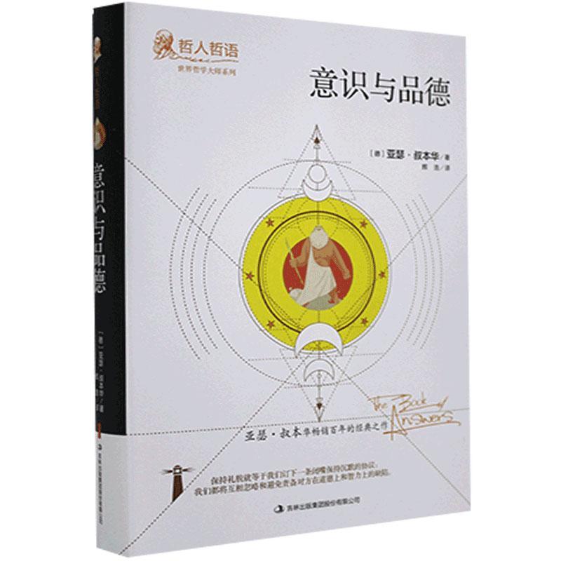 哲人哲语.世界哲学大师系列--意思与品德 世界哲学大师 哲语精选集 品德修养 思想精华 经典著作 心灵启迪 人生智慧 9787558122514