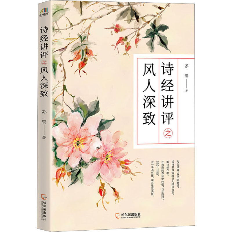 诗经讲评之风人深致 中小学文学启蒙课外读物 白话译文注释 精美插图 经典文化解读 9787807538318