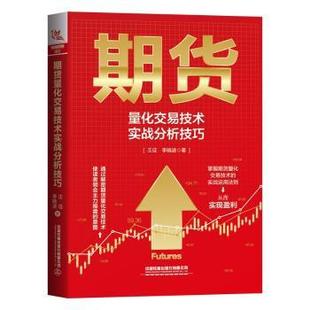 王征 期货量化交易技术实战分析技巧 李晓波 9787113288334 社 正版 中国铁道出版 包邮