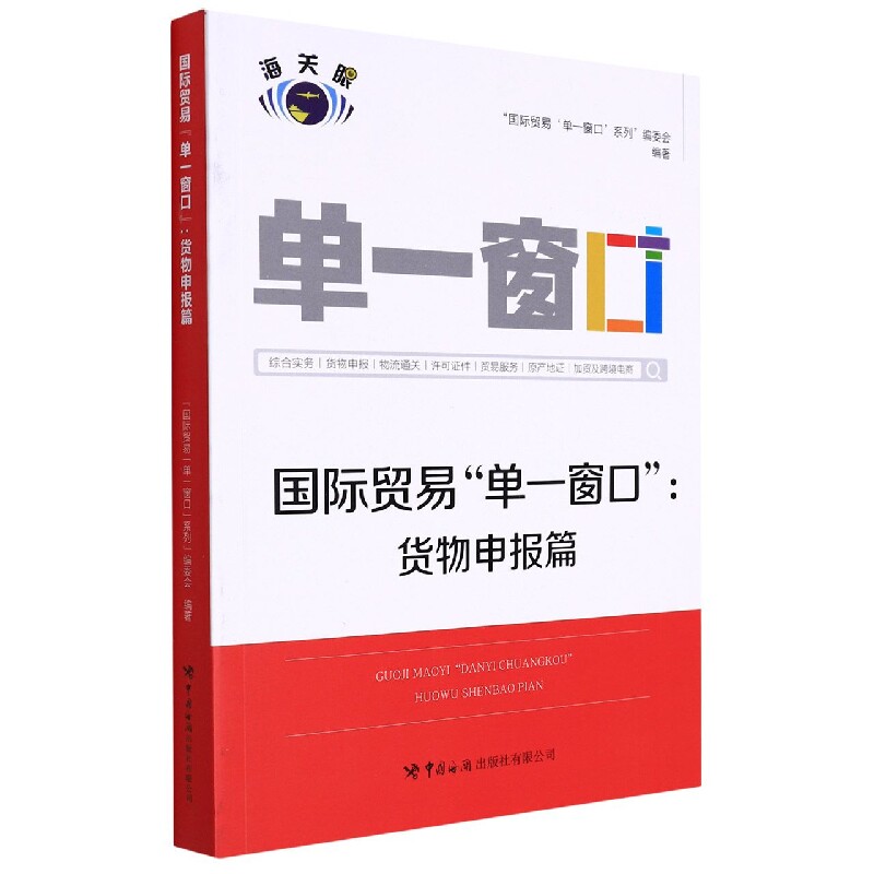 国际贸易"单一窗":货物申报篇 商业贸易 国际贸易单一窗 货物申报流程 报关操作指南 外贸实务手册 通关技巧解析 9787517505587