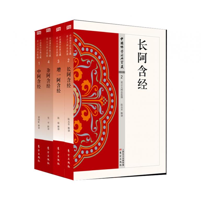 正版包邮 长阿含经+中阿含经+杂阿含经等共4册 译者:吴平 9787506086561 东方