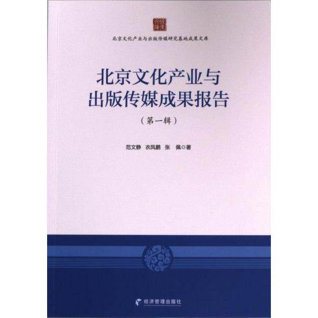 正版包邮 北京文化产业与出版传媒成果报告 范文静, 张佩, 衣凤鹏著 9787509684788 经济管理出版社