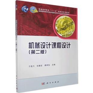 新书 9787030368690 张春宜 潘承怡主编 于惠力 科学出版 正版 社 机械设计课程设计